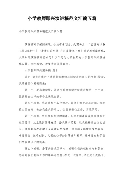 小学教师即兴演讲稿范文汇编五篇