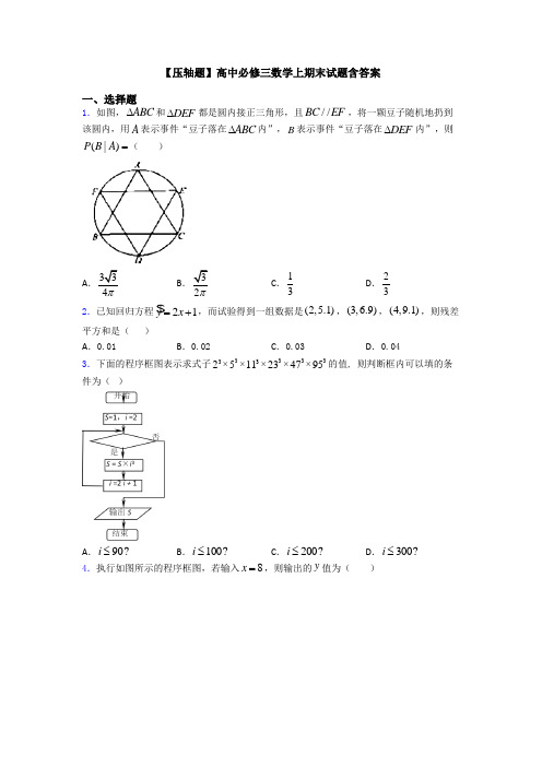 【压轴题】高中必修三数学上期末试题含答案