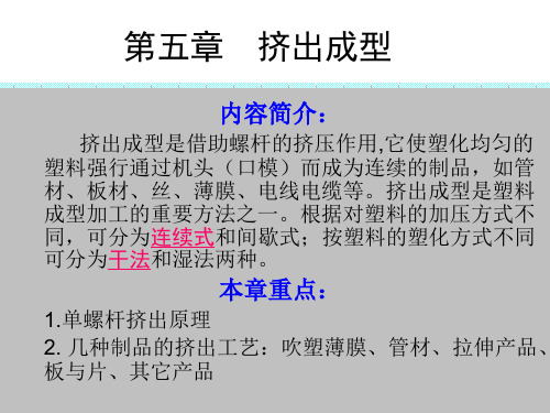 塑料成型工艺学第五章 挤出成型