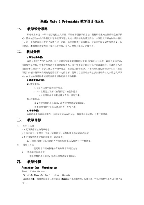 课题:Unit 1 Friendship教学设计与反思