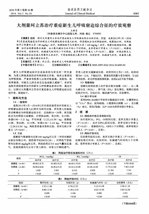 大剂量珂立苏治疗重症新生儿呼吸窘迫综合征的疗效观察