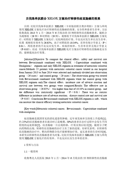 贝伐珠单抗联合XELOX方案治疗转移性结直肠癌的效果