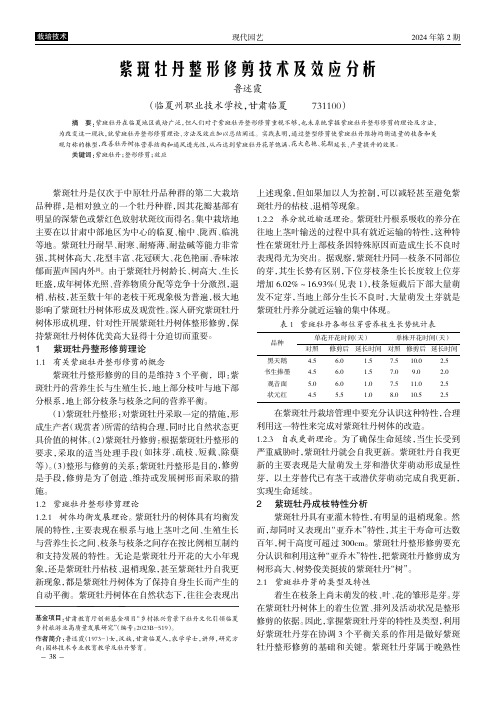 紫斑牡丹整形修剪技术及效应分析