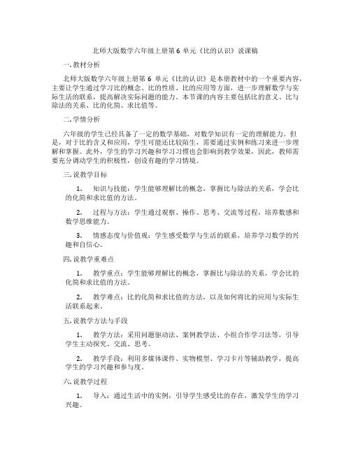 北师大版数学六年级上册第6单元《比的认识》说课稿