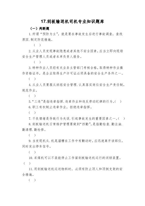 17.刮板输送机司机专业知识题库