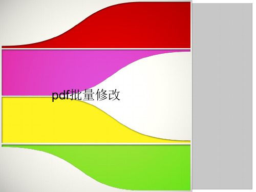 pdf批量修改