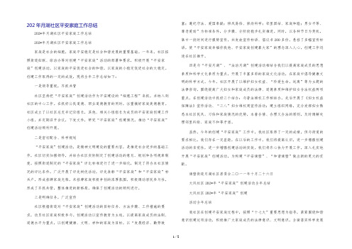 202年月湖社区平安家庭工作总结