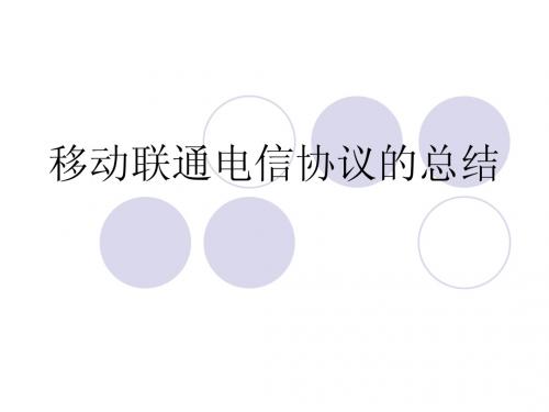 移动联通电信所用协议