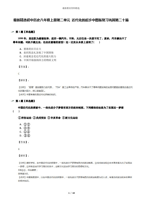 最新精选初中历史八年级上册第二单元 近代化的起步中图版复习巩固第二十篇