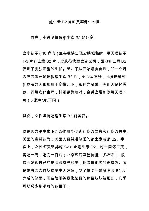 维生素B2片的美容养生作用