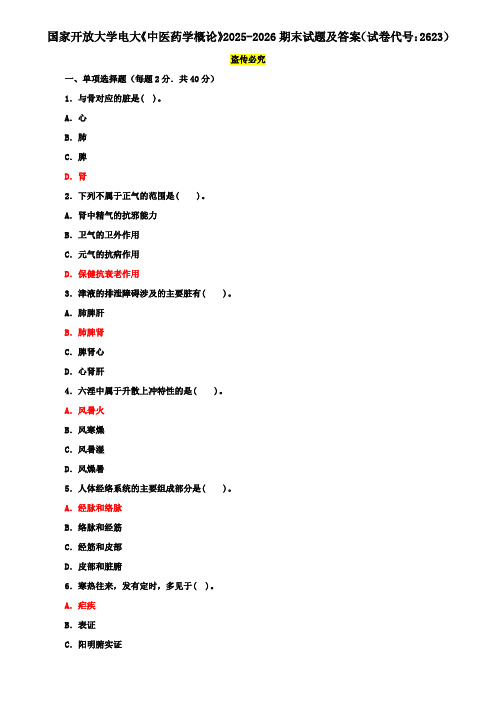 国家开放大学电大《中医药学概论》2025-2026期末试题及答案(试卷代号：2623)