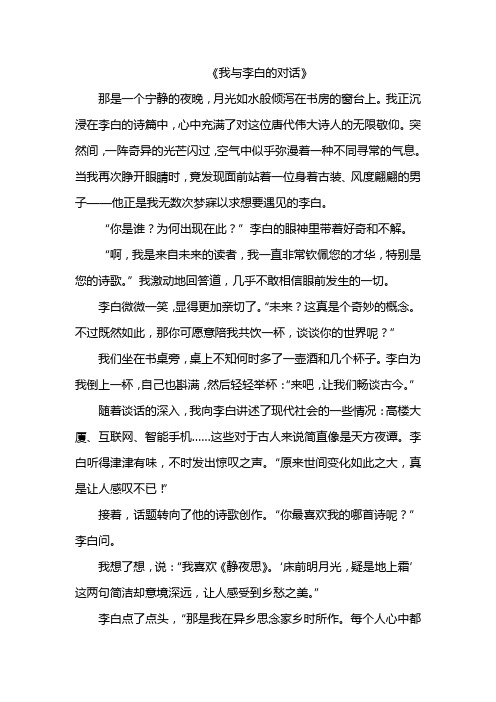 我与李白的对话