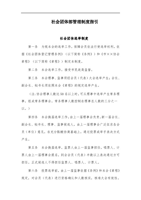 社会团体内部管理系统规章制度指引