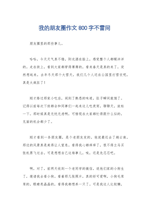 我的朋友圈作文800字不雷同