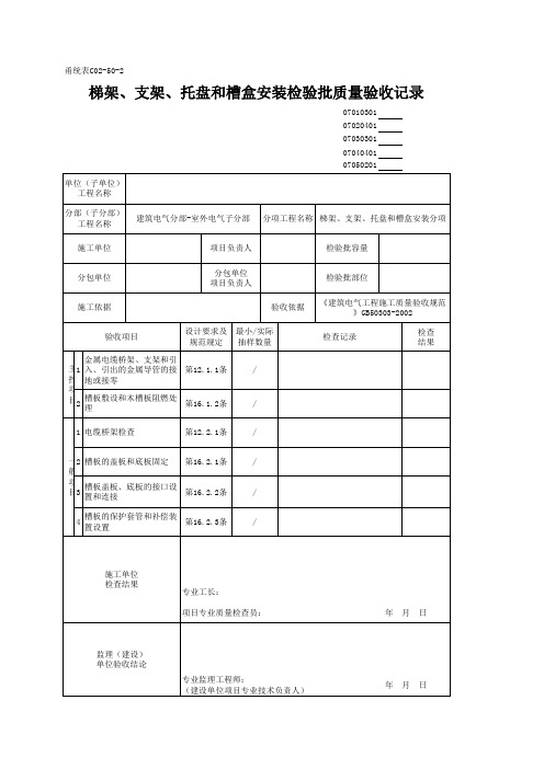 07010301_梯架、支架、托盘和槽盒安装检验批质量验收记录