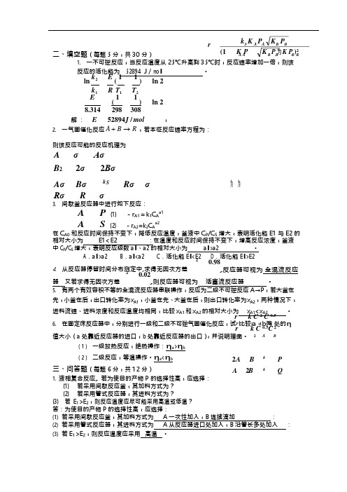 《化学反应工程》期末考试试题及答案解读(可编辑修改word版)