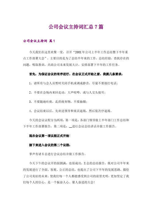 公司会议主持词汇总7篇