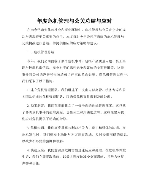 年度危机管理与公关总结与应对