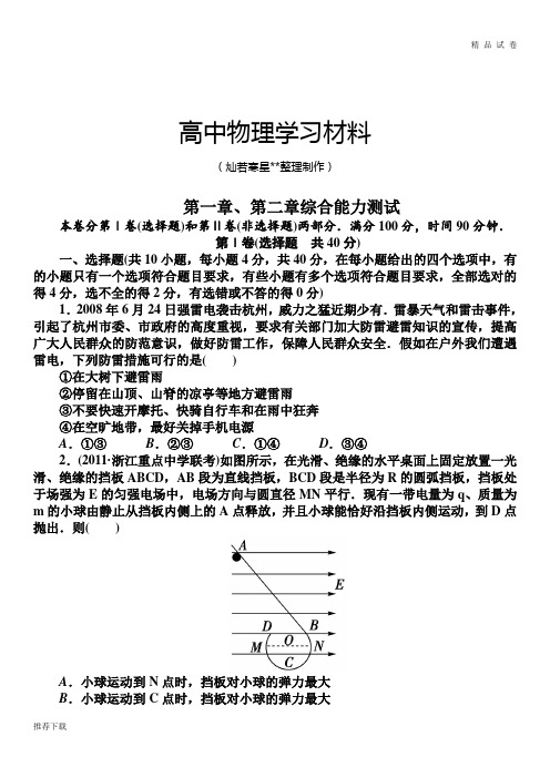 人教版高中物理选修3-1第一章、第二章综合能力测试