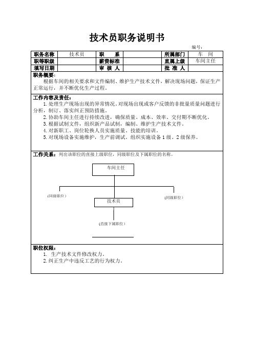 车间技术员职务说明书