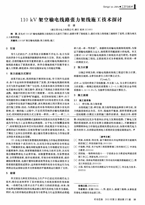 110kV架空输电线路张力架线施工技术探讨