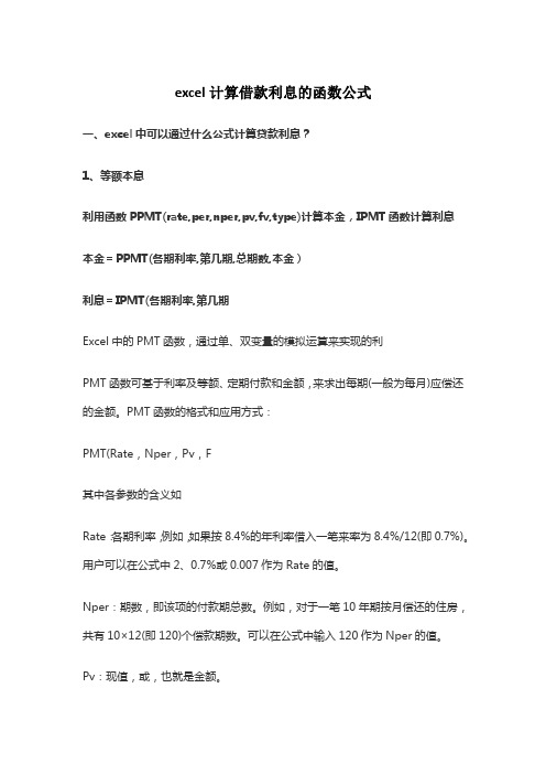 excel计算借款利息的函数公式