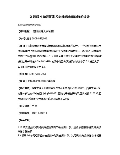 X波段4单元矩形径向线馈电螺旋阵的设计