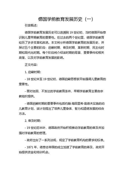 德国学前教育发展历史(一)