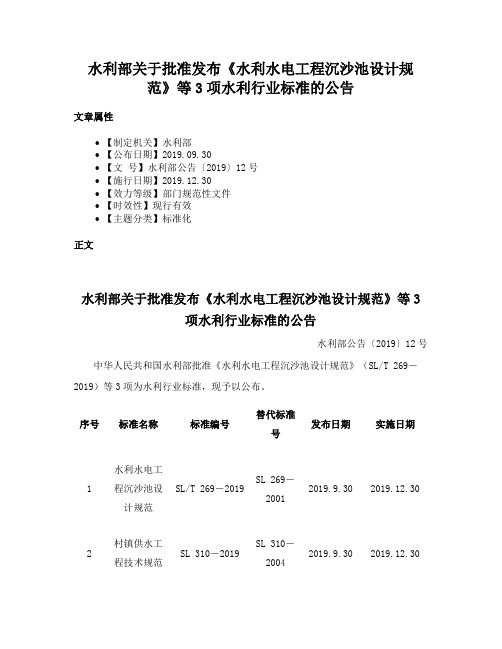 水利部关于批准发布《水利水电工程沉沙池设计规范》等3项水利行业标准的公告