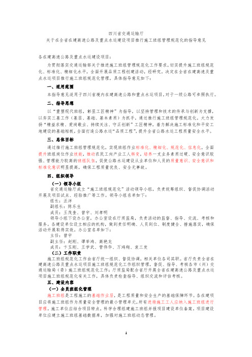 四川省交通厅班组化指导意见通知