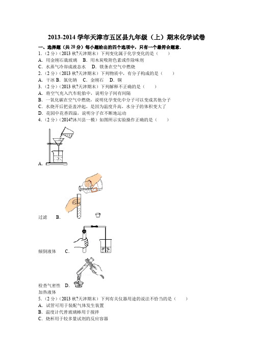 2013-2014学年天津市五区县九年级(上)期末化学试卷_782553d824544dccba6acfd12a84c695