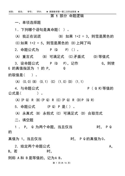 离散数学第一第二次作业