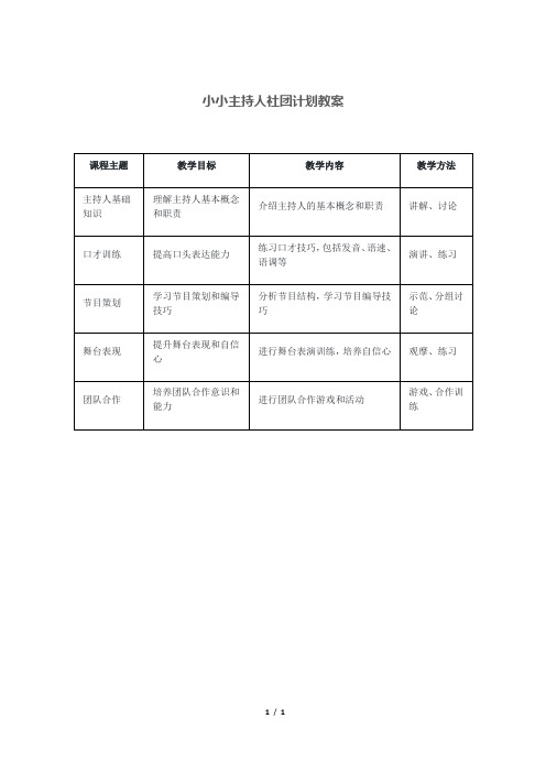 小小主持人社团计划教案