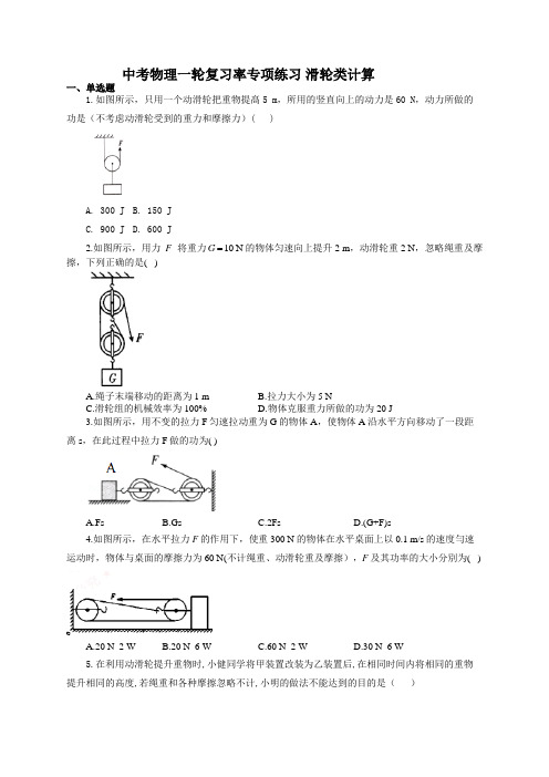 中考物理一轮复习率专项练习 滑轮类计算(有答案)