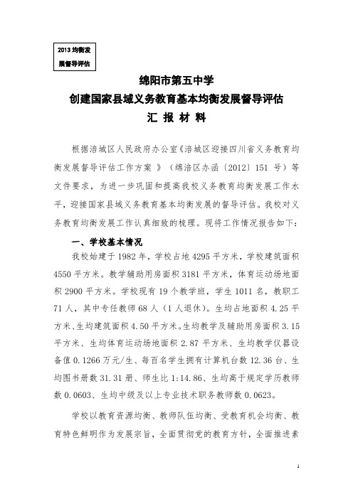 义务均教育衡汇报材料