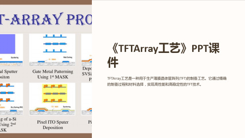 《TFTArray工艺》课件