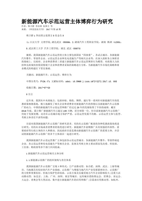 新能源汽车示范运营主体博弈行为研究