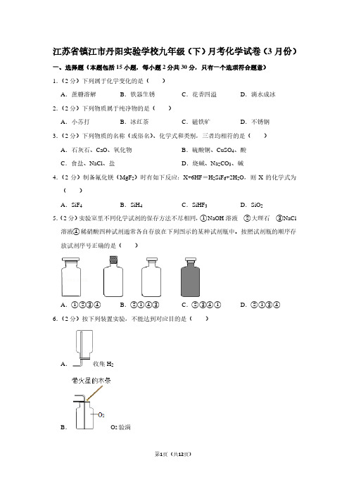 江苏省镇江市丹阳实验学校九年级(下)月考化学试卷(3月份)