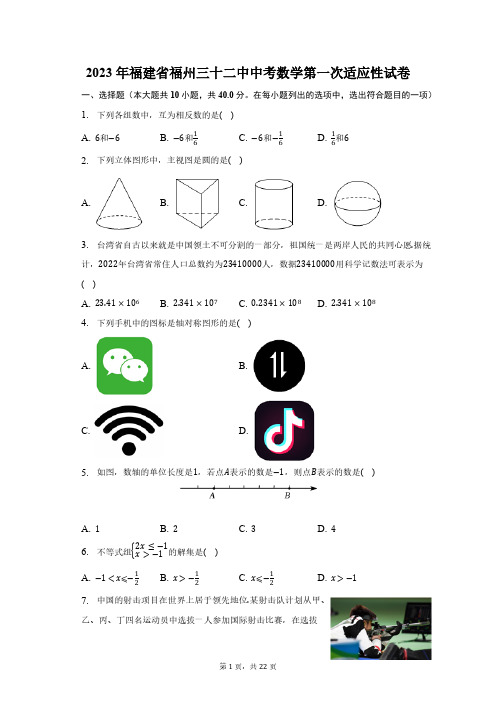 2023年福建省福州三十二中中考数学第一次适应性试卷(含解析)