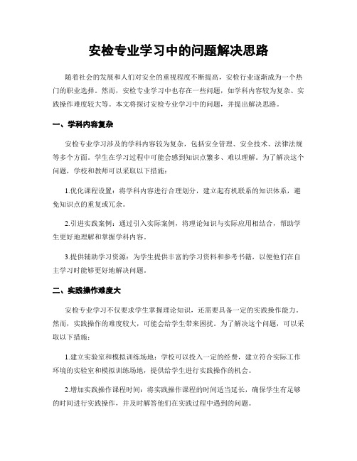 安检专业学习中的问题解决思路