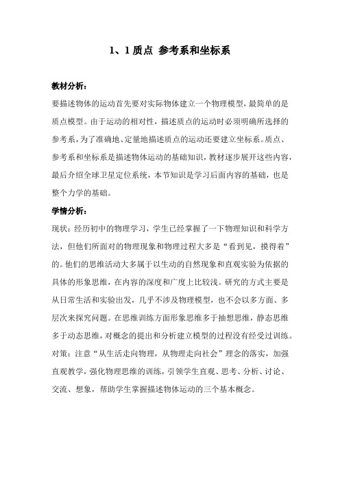 高中物理_【课堂实录】质点 参考系和坐标系教学设计学情分析教材分析课后反思