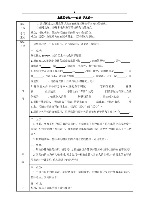 七年级下册生物导学案血流的管道——血管