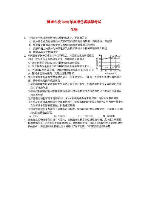 河南省豫南九校2022届高三生物最后仿真模拟考试模拟押题（扫描版）新人教版