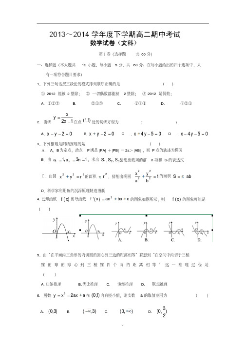 【数学】河北省衡水市中学2013-2014学年高二下学期期中考试(文)