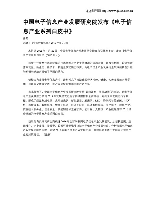 中国电子信息产业发展研究院发布《电子信息产业系列白皮书》