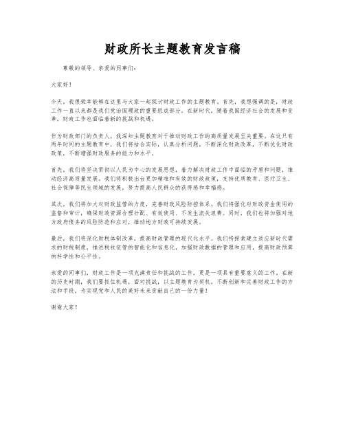 财政所长主题教育发言稿