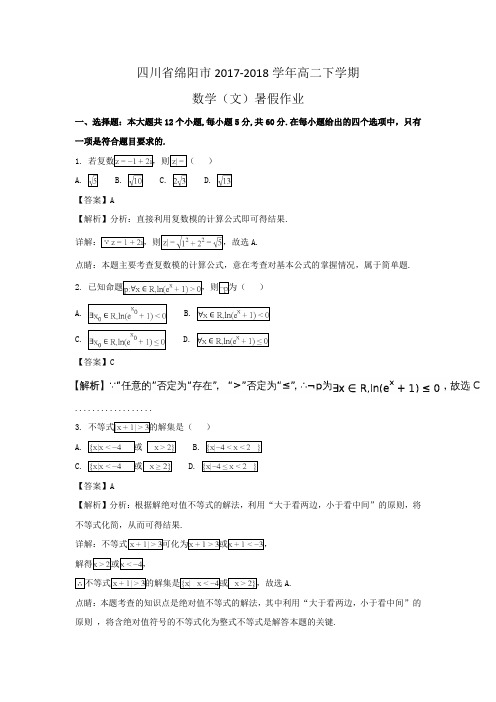 四川省绵阳市2017-2018学年高二下学期数学(文)暑假作业Word版含解析