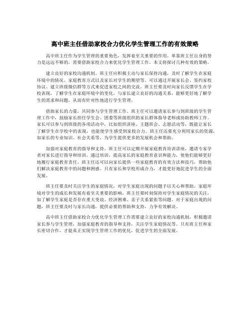 高中班主任借助家校合力优化学生管理工作的有效策略