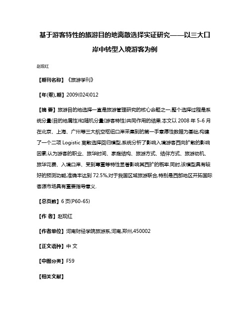 基于游客特性的旅游目的地离散选择实证研究——以三大口岸中转型入境游客为例