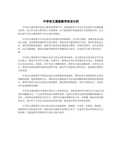 中学语文课堂教学语言分析